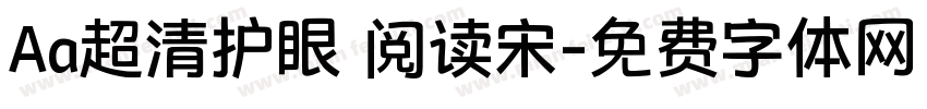 Aa超清护眼 阅读宋字体转换